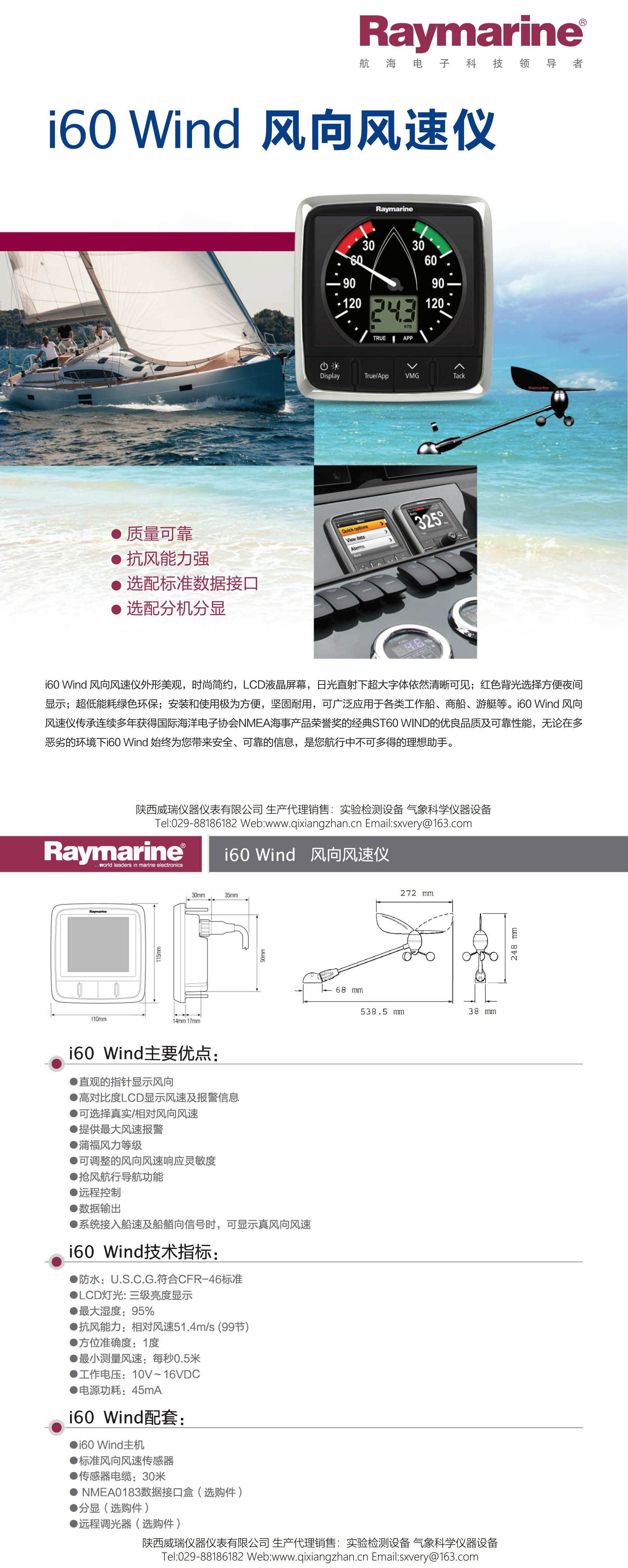 雷松Raymarine I60 船用风向风速仪英国原装进口(图1)